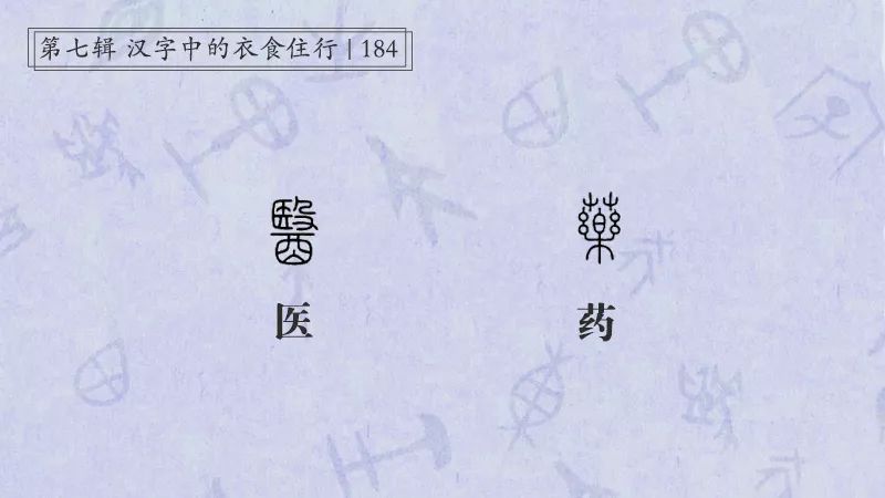 医、药：灵丹妙药，讳疾忌医｜讲给孩子的说文解字184讲