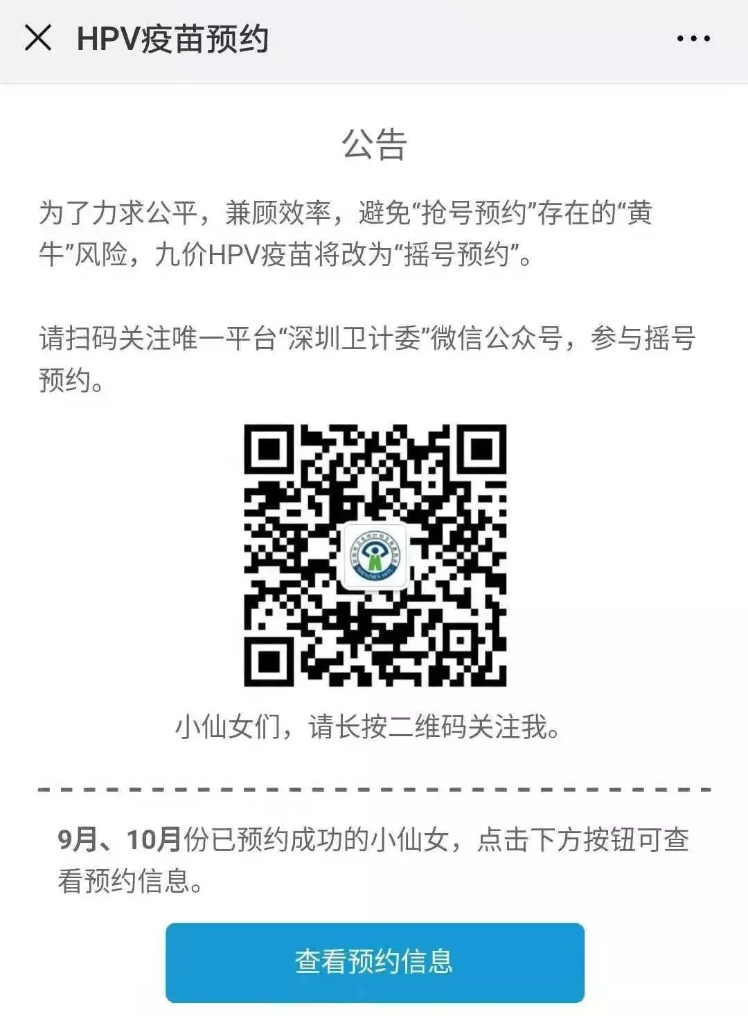 深圳四价hpv哪种方法能预约得到,深圳hpv四价疫苗接种是免费的吗