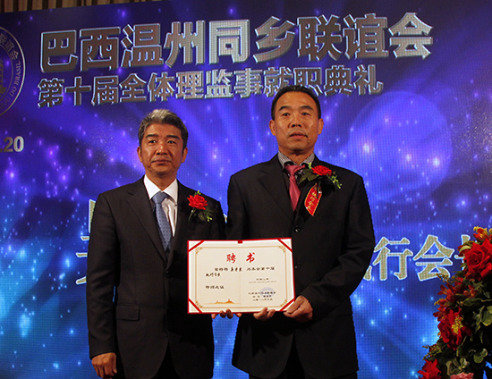 巴西温州同乡联谊会第十届理监事就职典礼