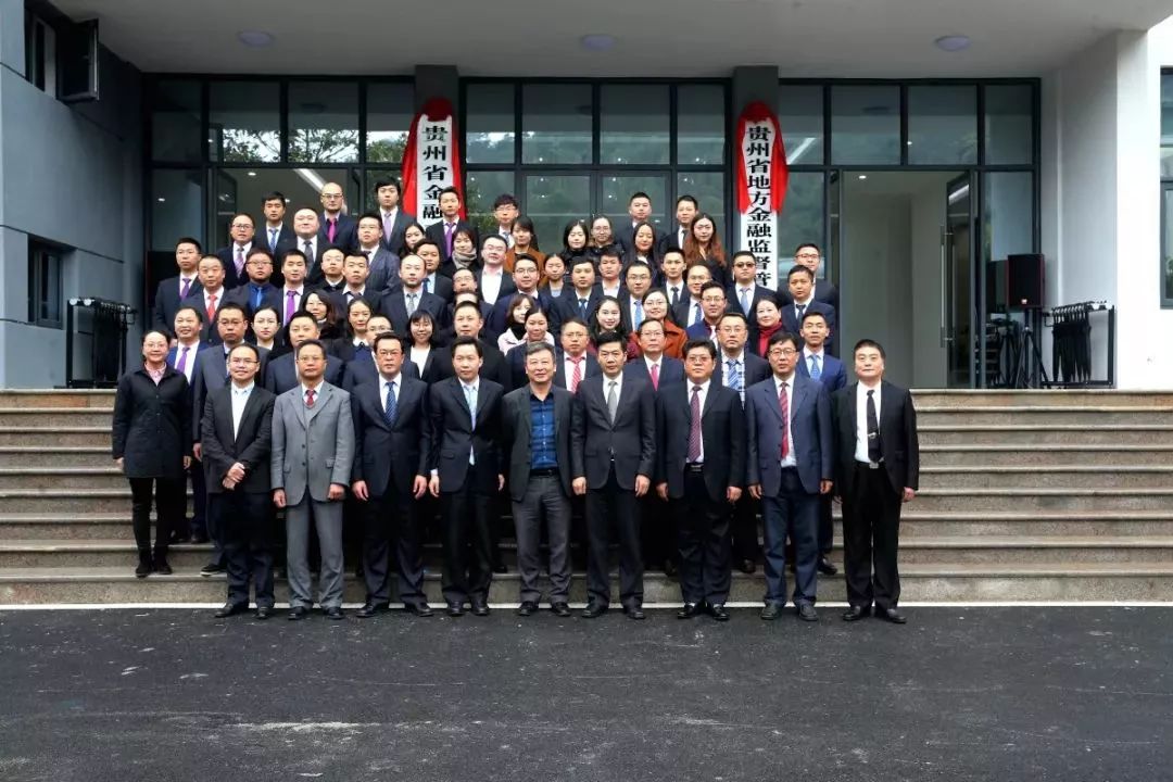 金融监管总局广东监管局揭牌仪式,贵州省人民政府金融工作办公室
