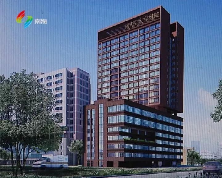 佛山妇幼保健院和南海妇幼保健院,南海妇幼什么时候建设