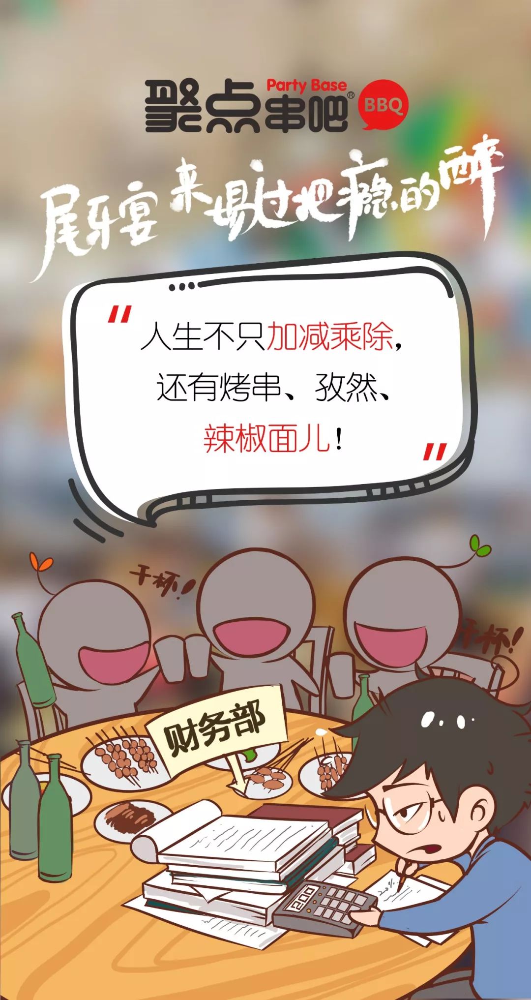 征服千万人的聚点串吧,又玩了什么,稳稳hold住了年末聚会商机