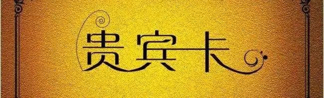 贵宾卡选哪个选项,贵宾卡使用规则说明