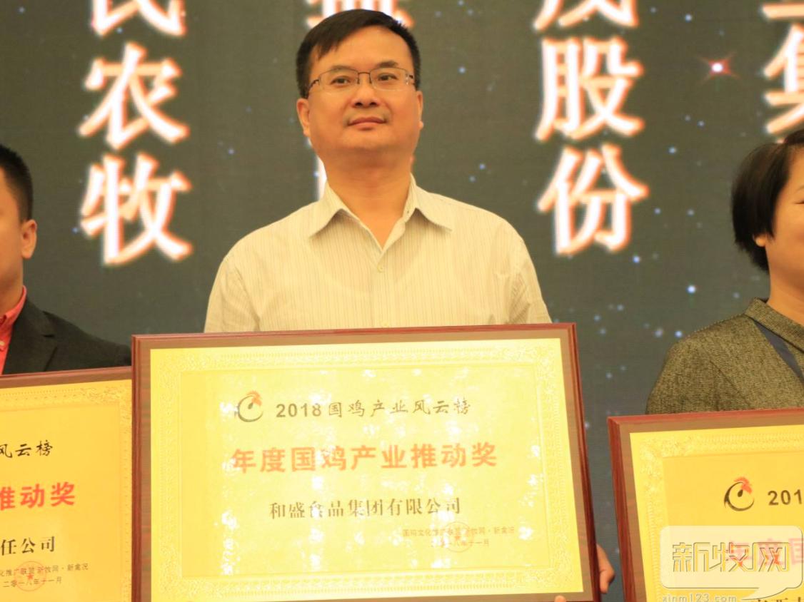 祝贺！和盛集团获“2018年度国鸡产业推动奖”殊荣