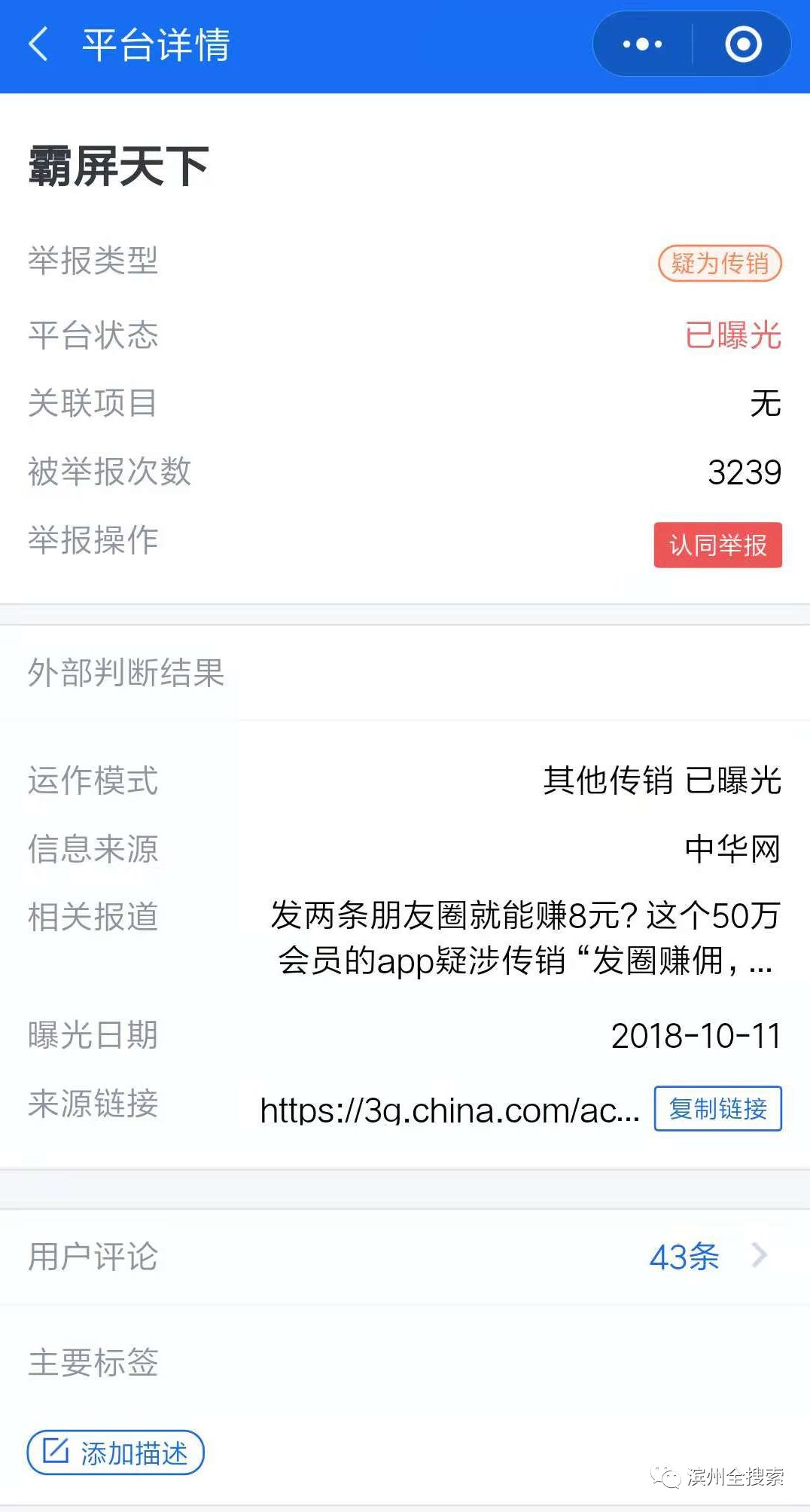 刷爆滨州人朋友圈的“霸屏天下”疑似跑路！不少滨州人“入坑”……