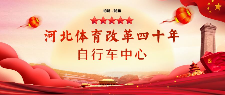 河北体育改革四十年·自行车中心｜回首忆来路蓄力再出发