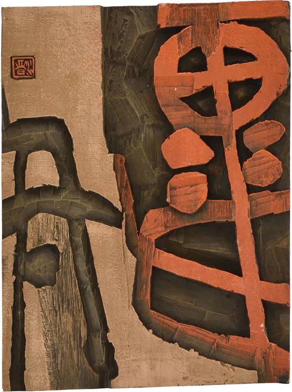 江苏海安展览会,全国第六届刻字艺术展