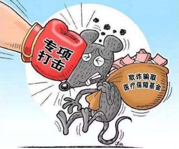 医院骗取医保基金,医保基金防骗方法有哪几种