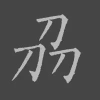 书法叠字怎么处理,叠字难读大全