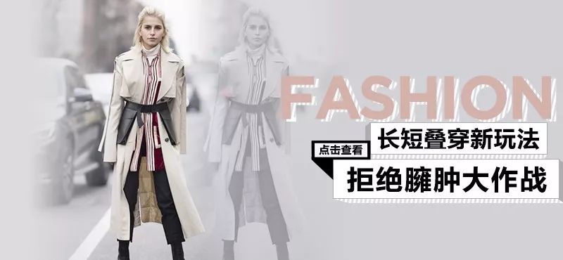 秋季长外套的多种穿法,外套太长了怎么穿才好看