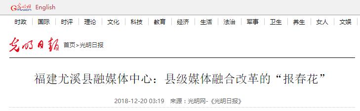 光明日报点赞视频,福建省尤溪县融媒体中心建设经验