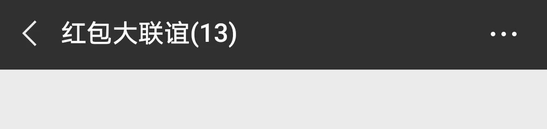 oops！我们的群名称暴露了！