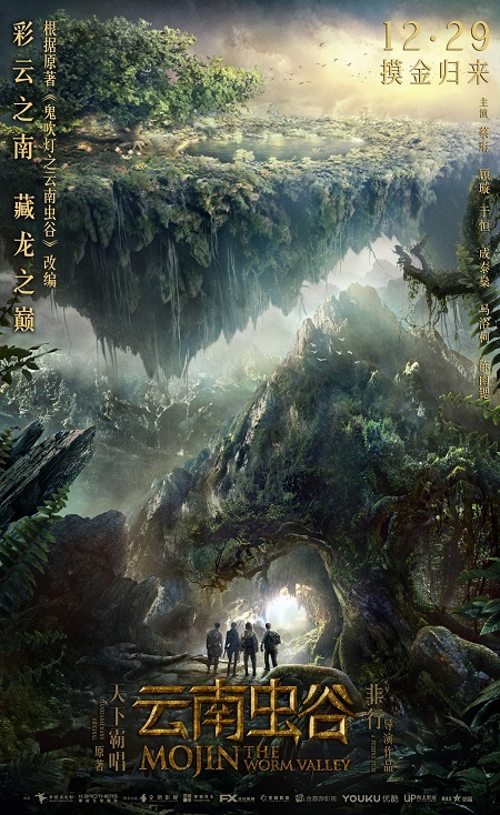 摸金归来贺岁献映《云南虫谷》诡谲场景精细还原