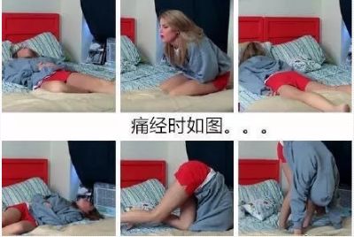 男生对女生来大姨妈有多少误解,女生让男生知道了大姨妈