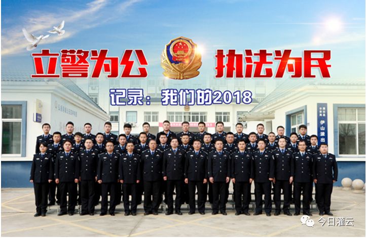 接处警15235起，刑事、治安案件2980起，抓获犯罪嫌疑人475人……灌云这个派出所2018有点忙！