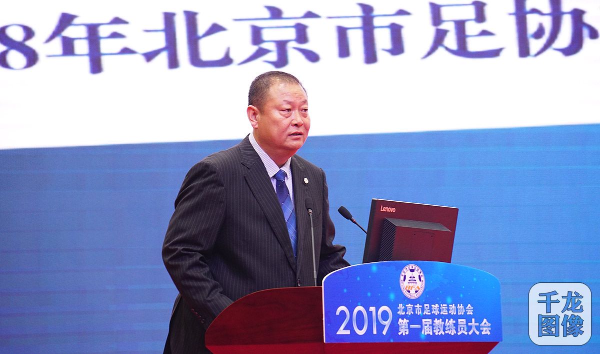 群贤毕至大咖云集,北京足球教练员大会