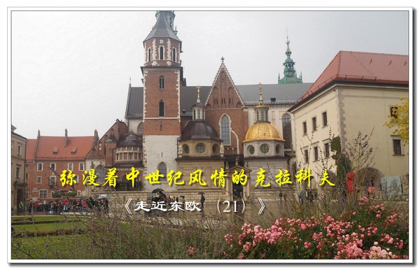 克拉科夫19世纪,克拉科夫中世纪风情