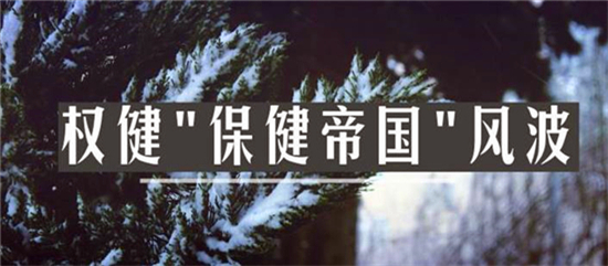 权健事件对直销行业有什么影响,权健直销牌照是否被吊销