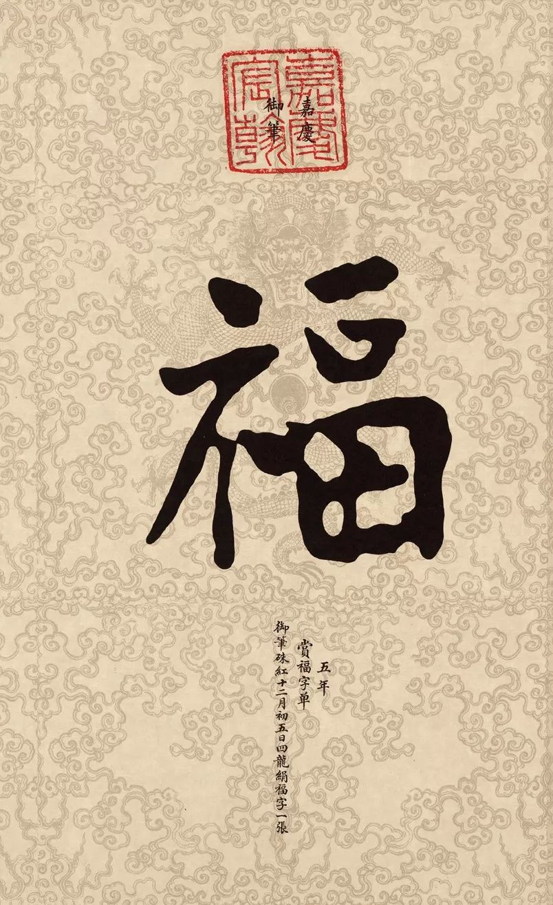 书法史上最美福字合集快来接福吧,书法福字真迹