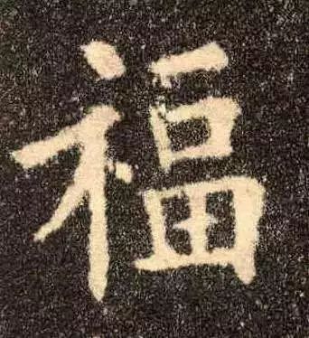 书法史上最美福字合集快来接福吧,书法福字真迹