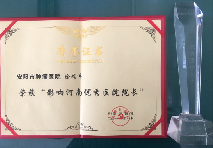 安阳市肿瘤医院现任院长是谁,安阳市肿瘤医院院长徐瑞平