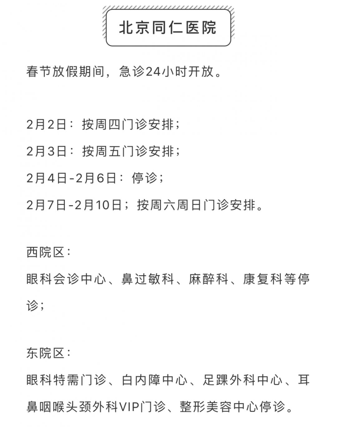 春节期间，昌平区部分二、三级医院门诊信息