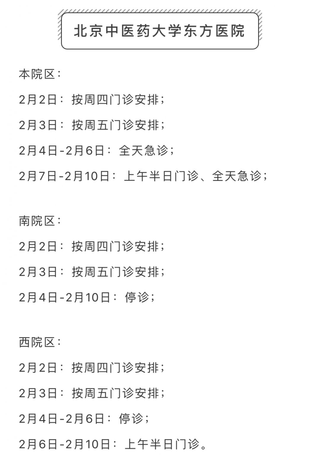 春节期间，昌平区部分二、三级医院门诊信息