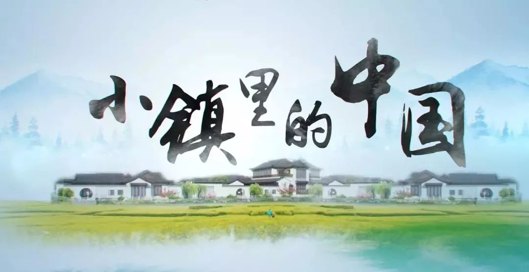 《小镇里的中国》制片人：小镇不是建造出来的它是有根生长出来的