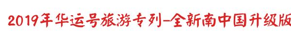 港珠澳旅游专列,498元港珠澳七日游