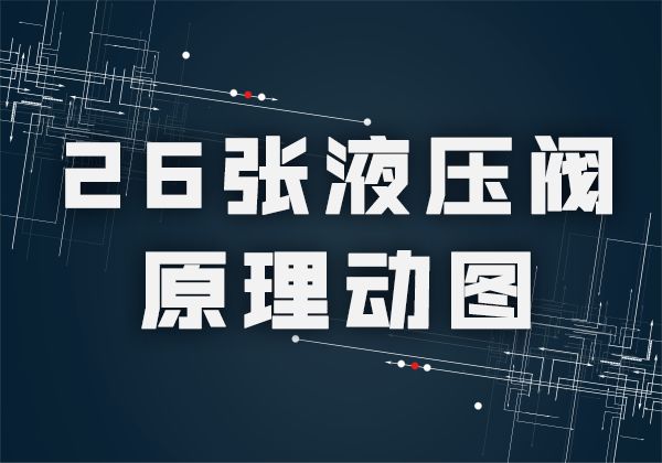 液压原理图主阀及详细讲解,液压阀快速阀和慢速阀原理