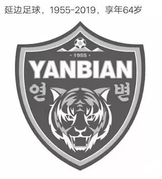 延边足球之死,延边足球历史事件