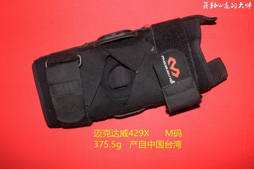 迈克达威和鲍尔芬护踝,护膝迈克达威鲍尔芬