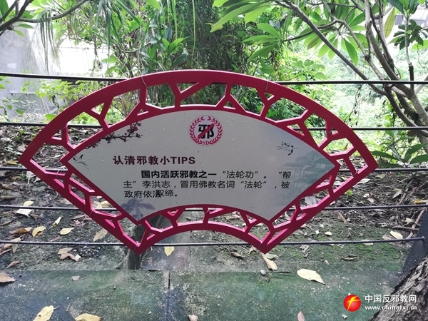 佛山市顺德区容桂街道因地制宜建设反*教邪**警示教育公园