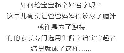 【平安提醒】孩子起名用这些字要当心！银行不给*款贷**，火车票都买不了