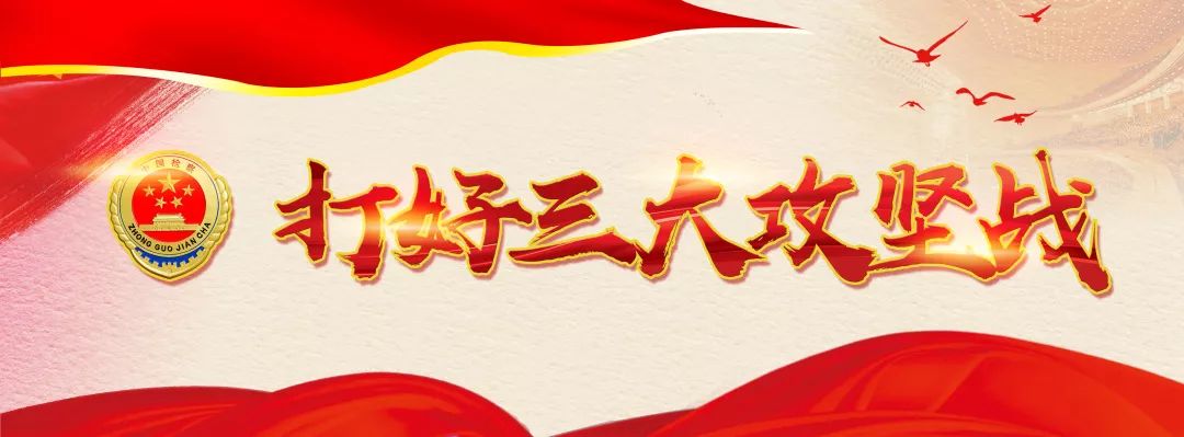 打好三大攻坚战,“检察力量”不缺位!
