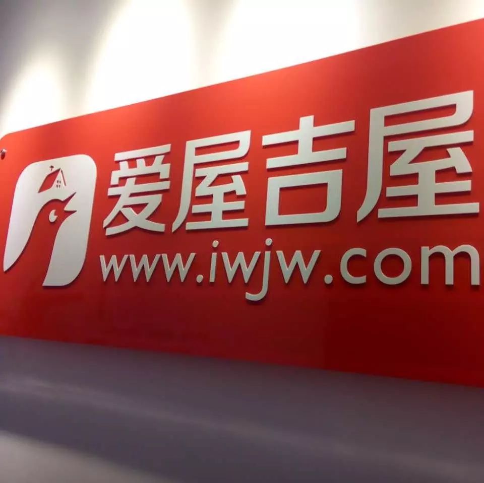 爱屋吉屋房产中介,爱屋吉屋互联网房产中介公司