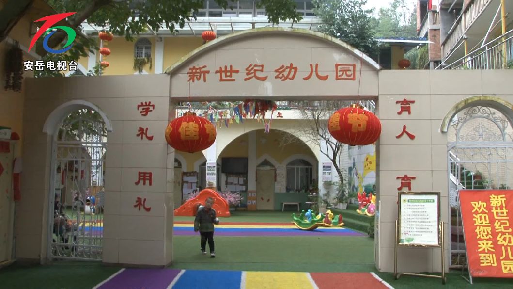 新世纪幼儿园以研促教,新世纪幼儿园转公办