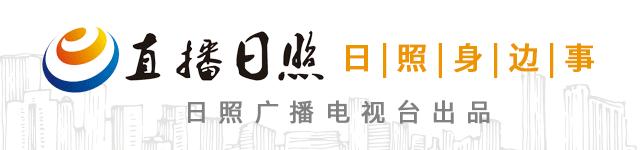 日照直播,日照有什么好玩的地方