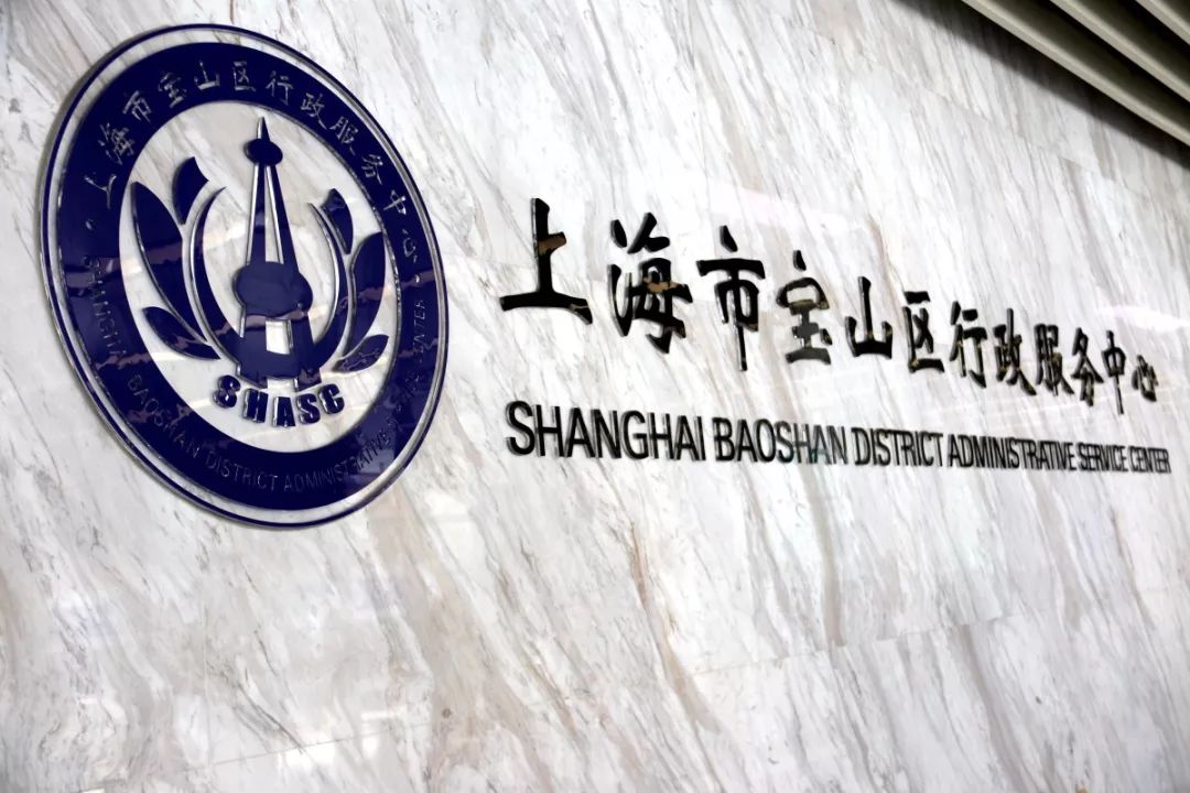 上海打通服务群众最后一公里,上海宝山便民服务中心