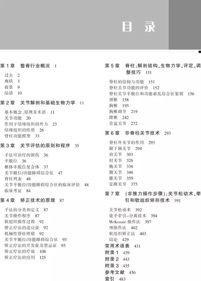 好书推荐|风靡全球的美式整脊教科书，了解整脊技术的必备参考——《美式整脊技术:原理与操作,引进版~中译本,第3版