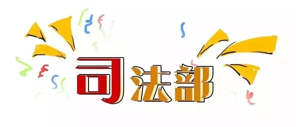 司法部官方头条,带你了解司法部