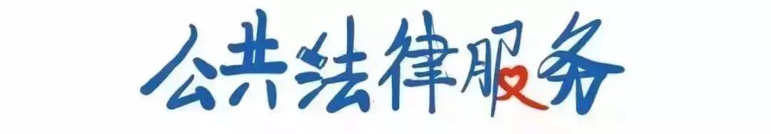【聚焦】你好，我是司法部！来认识一下？