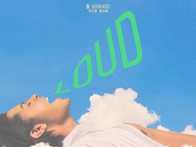 布兰登霍华德演唱会 (霍华德布兰登专辑)