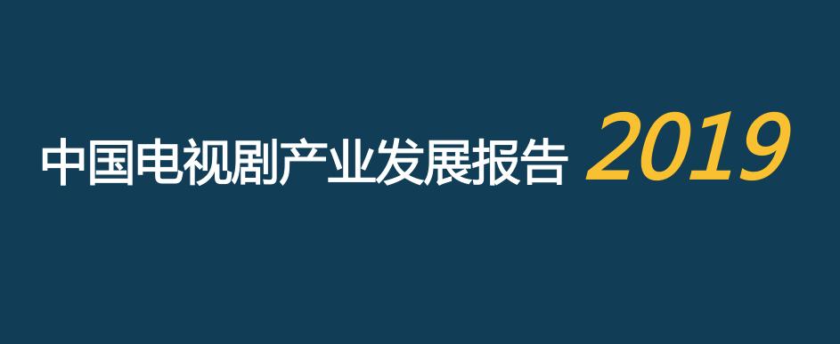2019中国电视剧产业发展困惑,2020年中国电视剧产业发展报告