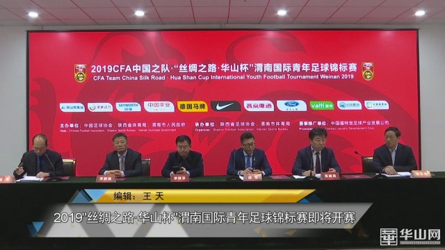 渭南国际足球锦标赛,2018华山杯足球赛