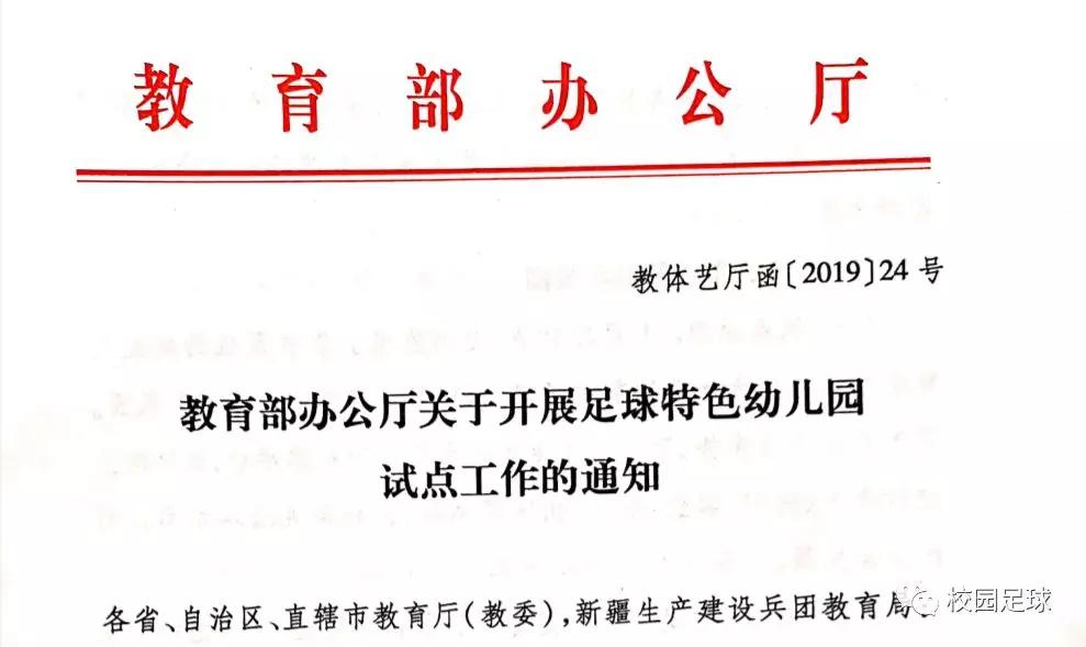 幼儿园足球教育部最新通知,足球特色幼儿园政策