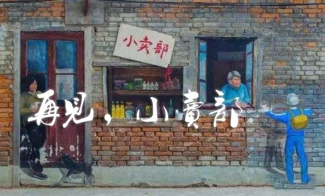 禁止在中小学校园内设立小卖部,中小学校园不得设小卖部政策实施