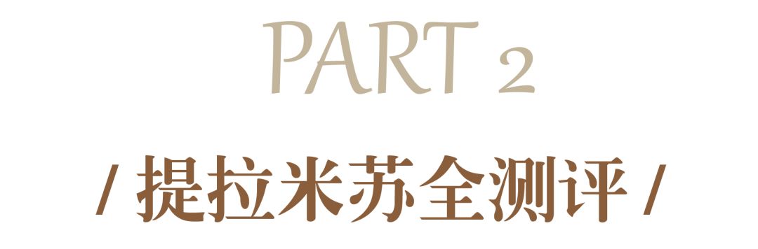 测评哪个牌子提拉米苏最好,提拉米苏正宗的是哪个品牌