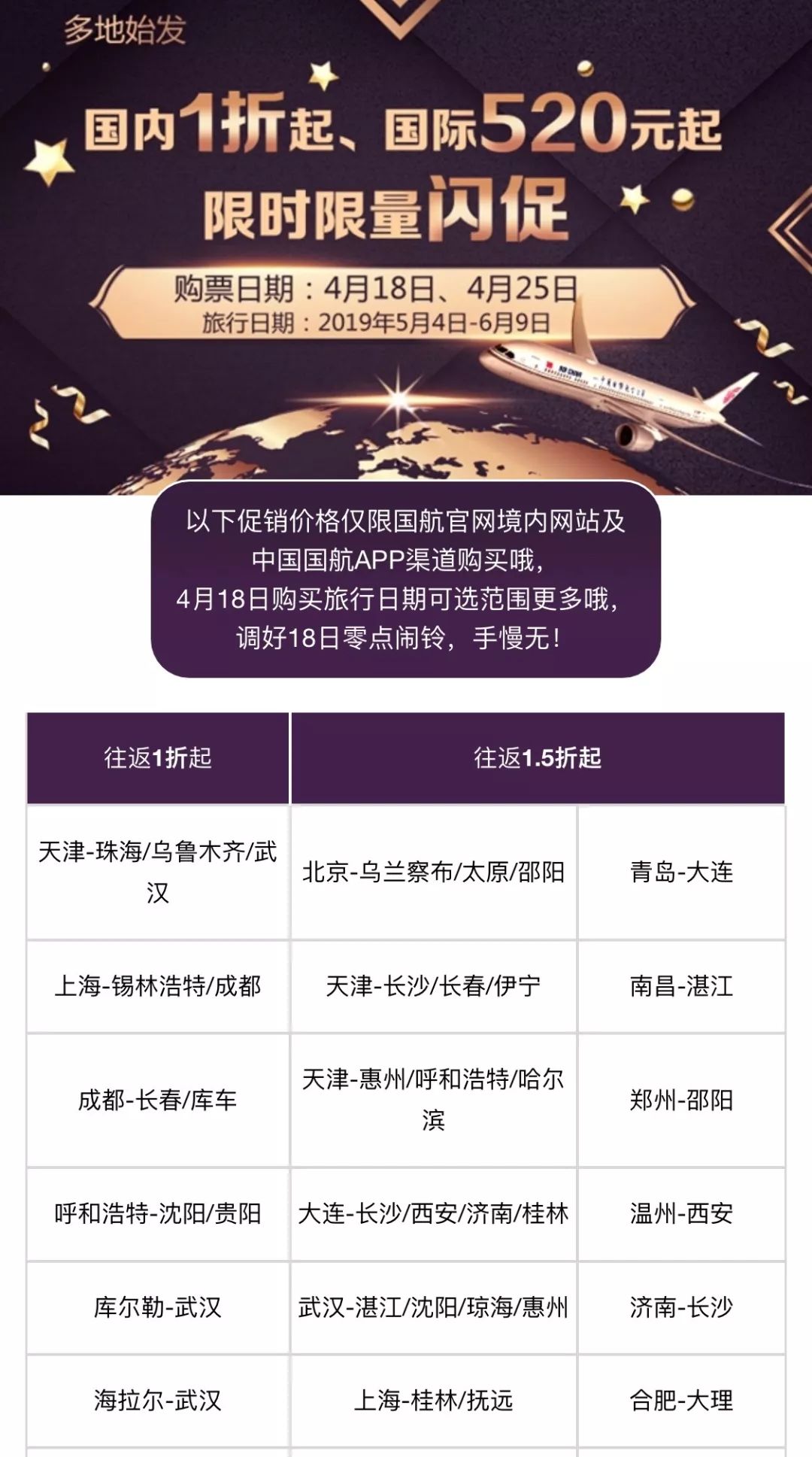 五月白菜价丨国航明晨闪促！国内往返1折起，国际往返520元！手慢无…