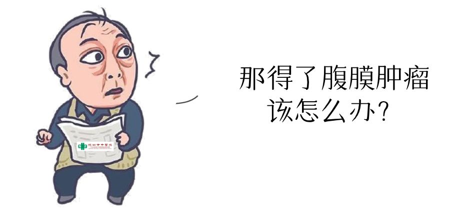 【义诊】腹膜肿瘤是不治之症？市中医专家揭秘这颗“定时*弹炸**”